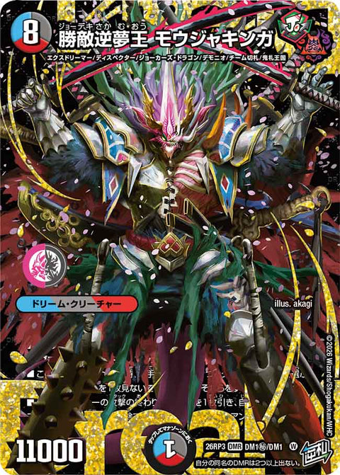勝敵逆夢王 モウジャキンガ（DM26-RP3 / DM26RP3 DM1㊙/DM1 / DMR）
