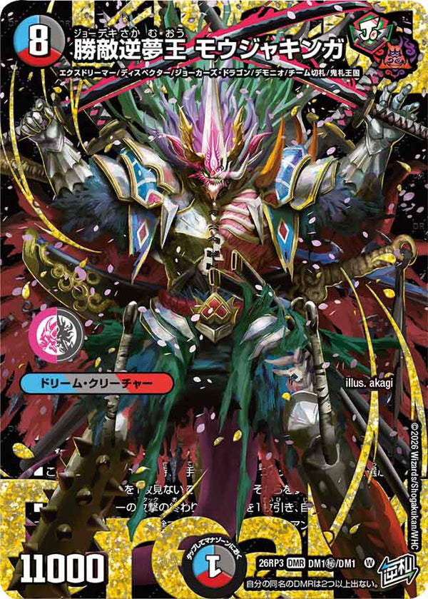 勝敵逆夢王 モウジャキンガ（DM26-RP3 / DM26RP3 DM1㊙/DM1 / DMR）（DM26RP3 DM1㊙/DM1）の見本画像