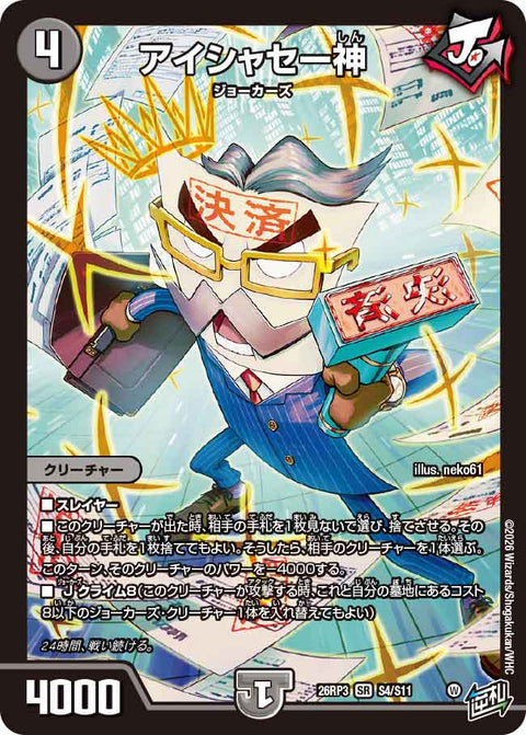 アイシャセー神（DM26-RP3 / DM26RP3 S4/S11 / SR）