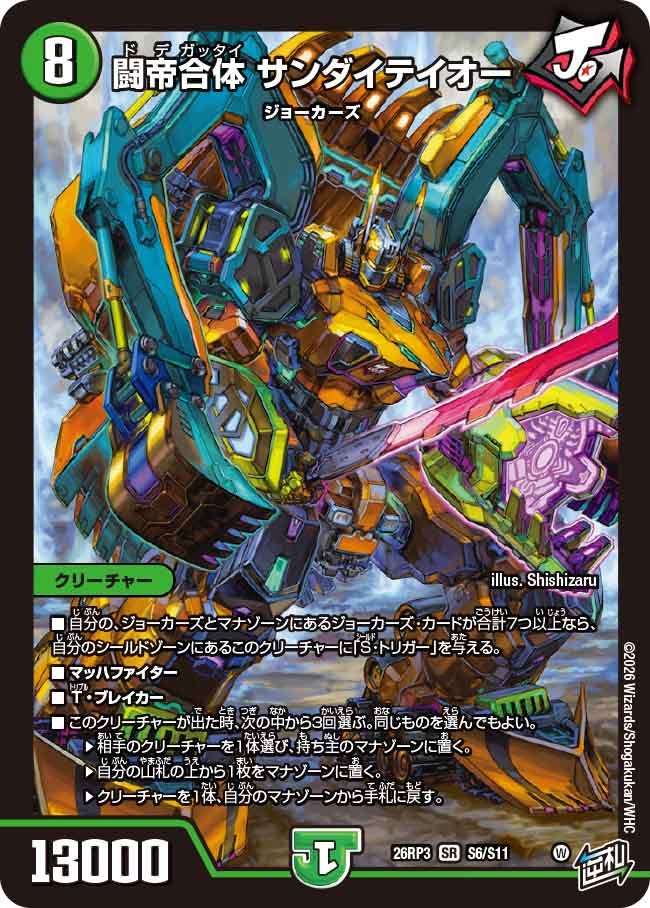 闘帝合体 サンダイテイオー（DM26-RP3 / DM26RP3 S6/S11 / SR）