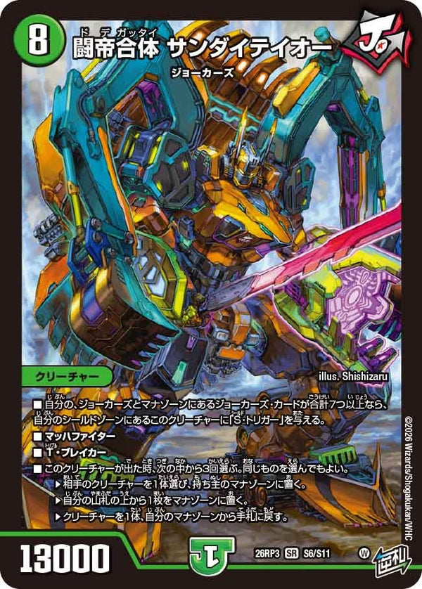 闘帝合体 サンダイテイオー（DM26-RP3 / DM26RP3 S6/S11 / SR）（DM26RP3 S6/S11）の見本画像