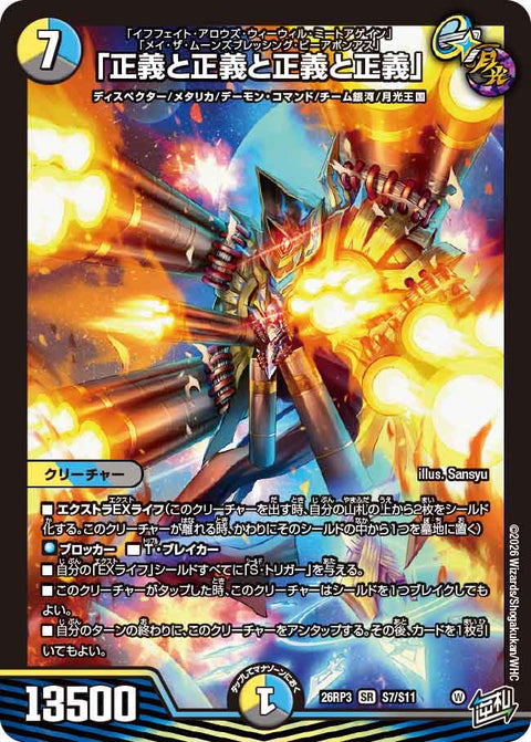 「正義と正義と正義と正義」（DM26-RP3 / DM26RP3 S7/S11 / SR）