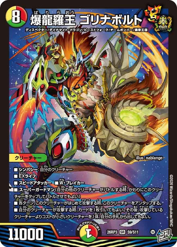 爆龍羅王 ゴリナボルト（DM26-RP3 / DM26RP3 S9/S11 / SR）
