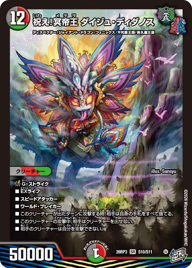 祝え！冥帝王 ダイジュ・ディダノス（DM26-RP3 / DM26RP3 S10/S11 / SR）