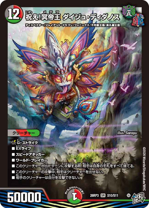 祝え！冥帝王 ダイジュ・ディダノス（DM26-RP3 / DM26RP3 S10/S11 / SR）
