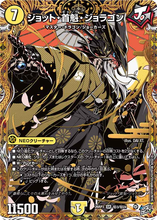 ジョット・首魁・ジョラゴン（DM26-RP3 / DM26RP3 ㊙3/㊙24 / SR）