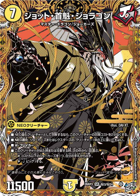 ジョット・首魁・ジョラゴン（DM26-RP3 / DM26RP3 ㊙3/㊙24 / SR）