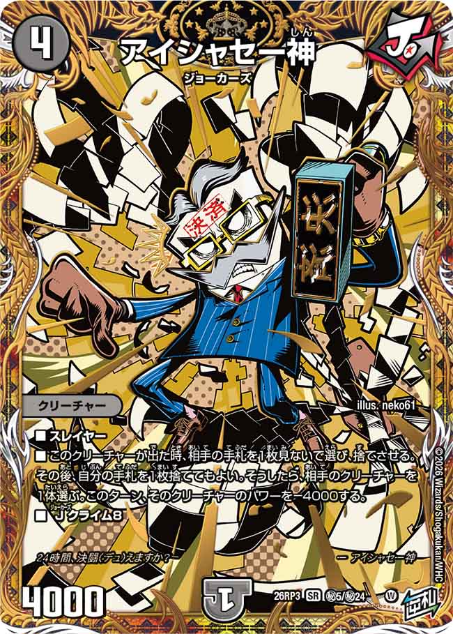 アイシャセー神（DM26-RP3 / DM26RP3 ㊙5/㊙24 / SR）