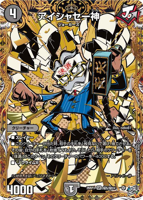 アイシャセー神（DM26-RP3 / DM26RP3 ㊙5/㊙24 / SR）