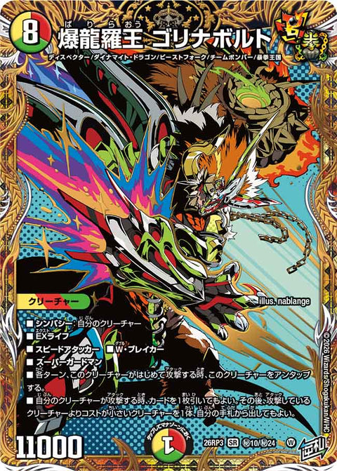 爆龍羅王 ゴリナボルト（DM26-RP3 / DM26RP3 ㊙10/㊙24 / SR）