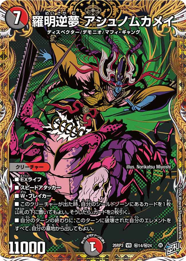 羅明逆夢 アシュノムカメイ（DM26-RP3 / DM26RP3 ㊙14/㊙24 / VR）