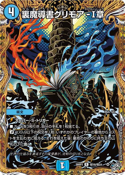 裏魔導書グリモア-Ⅰ章（DM26-RP3 / DM26RP3 ㊙16/㊙24 / R）