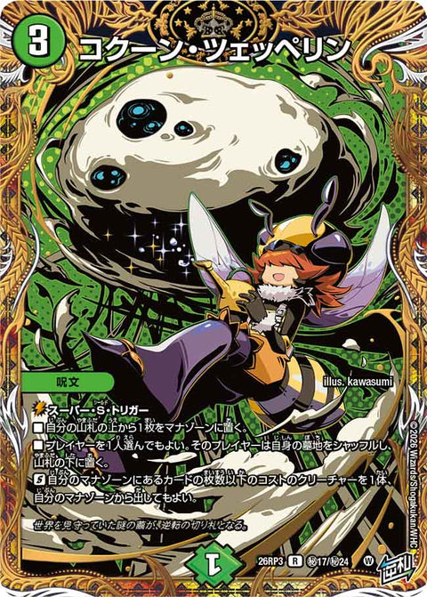 コクーン・ツェッペリン（DM26-RP3 / DM26RP3 ㊙17/㊙24 / R）