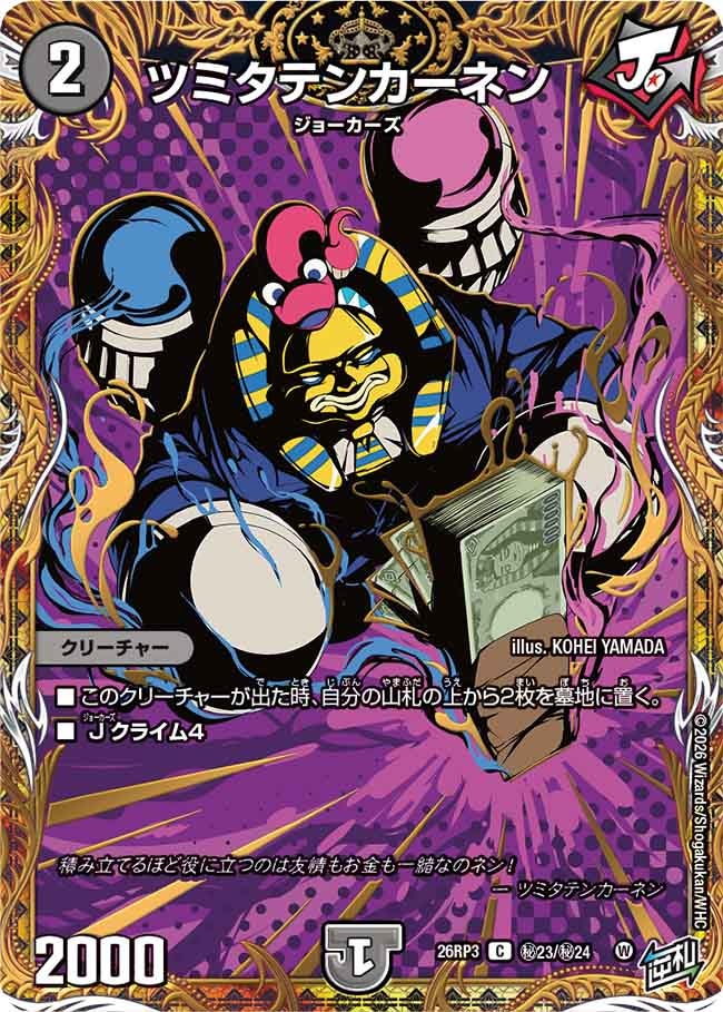 ツミタテンカーネン（DM26-RP3 / DM26RP3 ㊙23/㊙24 / C）