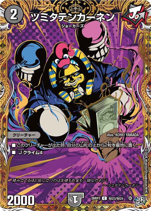 ツミタテンカーネン（DM26-RP3 / DM26RP3 ㊙23/㊙24 / C）