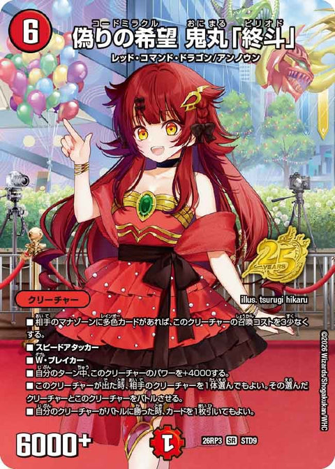 偽りの希望 鬼丸「終斗」（DM26-RP3 / DM26RP3 STD9/ / SR）