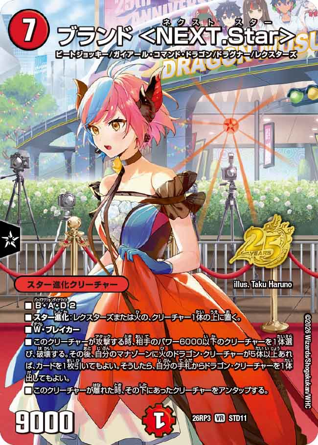 ブランド ＜NEXT.Star＞（DM26-RP3 / DM26RP3 STD11/ / VR）