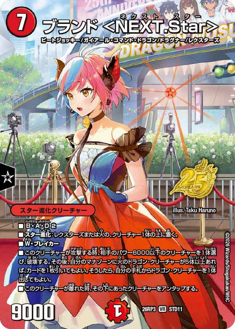 ブランド ＜NEXT.Star＞（DM26-RP3 / DM26RP3 STD11/ / VR）