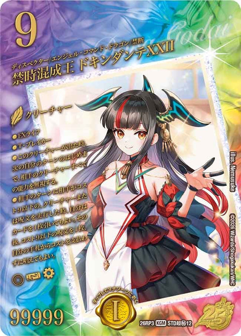 禁時混成王 ドキンダンテXXII（DM26-RP3 / DM26RP3 STD超㊙12/ / KGM）