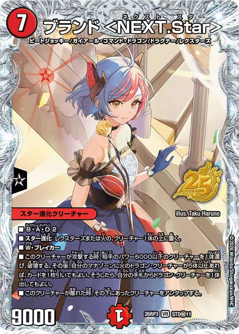 ブランド ＜NEXT.Star＞（DM26-RP3 / DM26RP3 STD㊙11/ / VR）