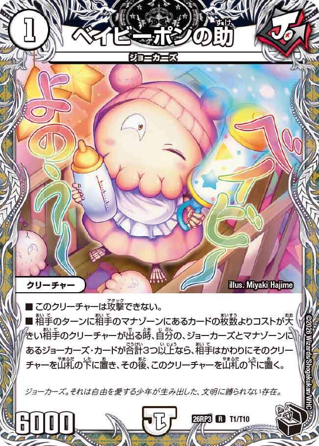 ベイビーポンの助（DM26-RP3 / DM26RP3 T1/T10 / R）