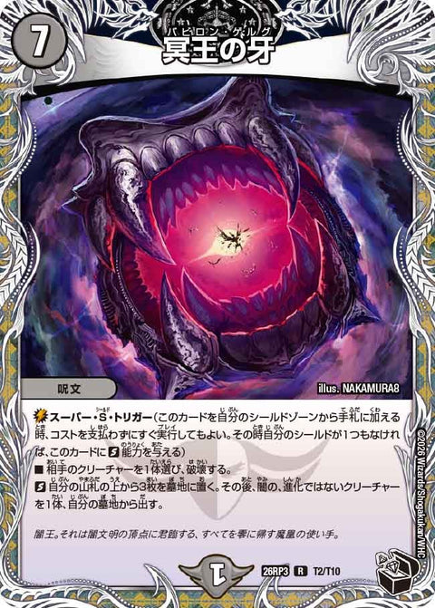 冥王の牙（DM26-RP3 / DM26RP3 T2/T10 / R）