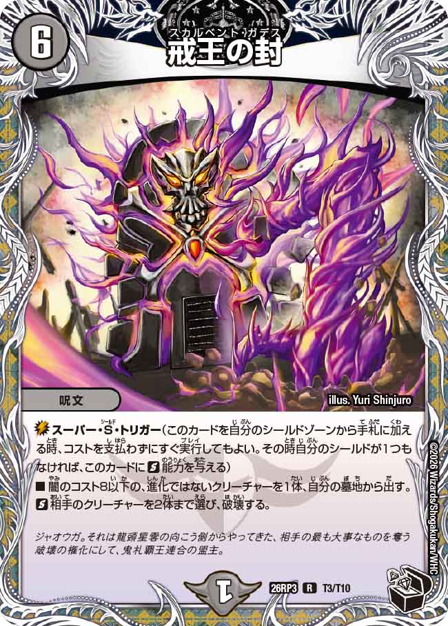 戒王の封（DM26-RP3 / DM26RP3 T3/T10 / R）