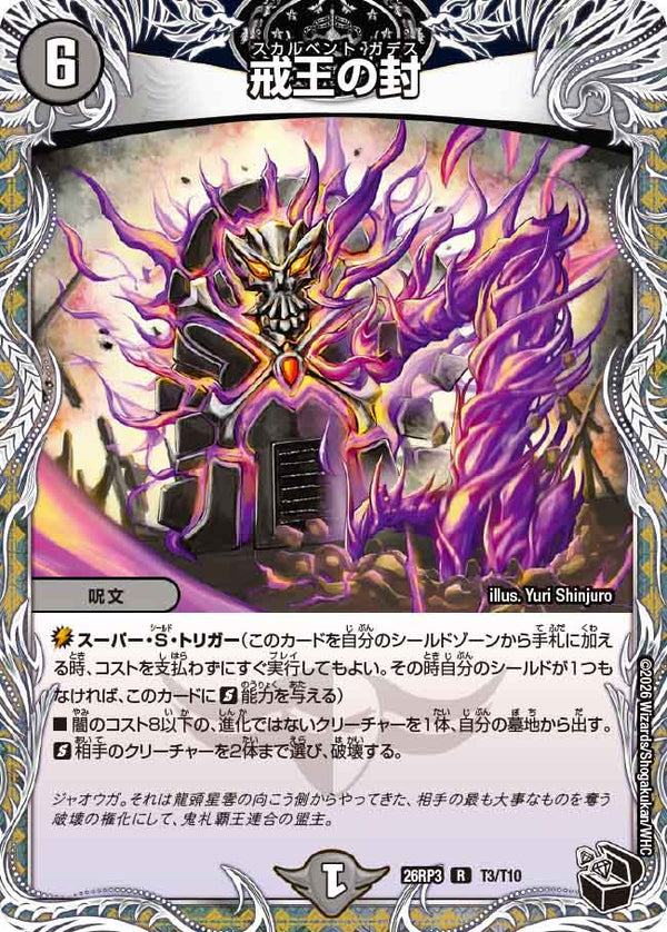 戒王の封（DM26-RP3 / DM26RP3 T3/T10 / R）（DM26RP3 T3/T10）の見本画像