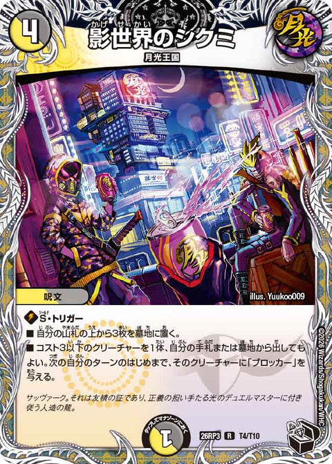 影世界のシクミ（DM26-RP3 / DM26RP3 T4/T10 / R）