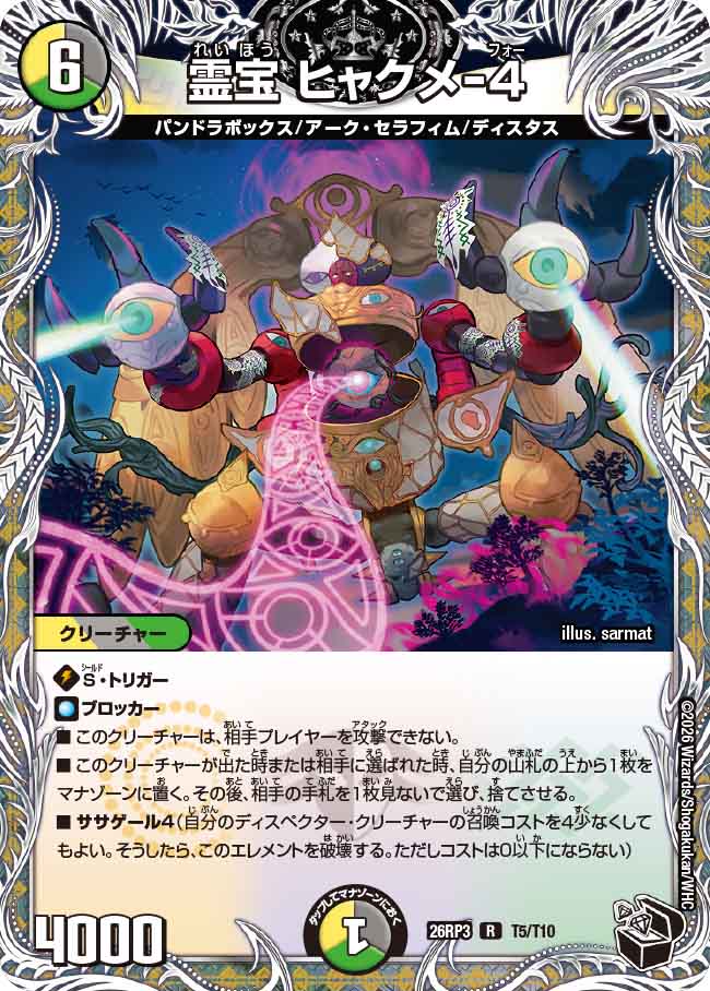 霊宝 ヒャクメ-４（DM26-RP3 / DM26RP3 T5/T10 / R）