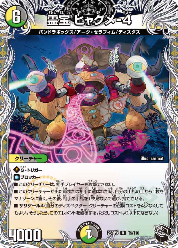 霊宝 ヒャクメ-４（DM26-RP3 / DM26RP3 T5/T10 / R）（DM26RP3 T5/T10）の見本画像