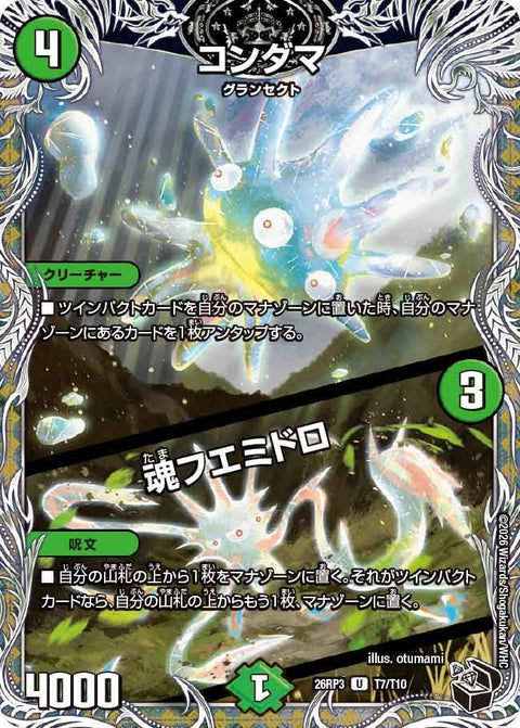 コンダマ / 魂フエミドロ（DM26-RP3 / DM26RP3 T7/T10 / U）