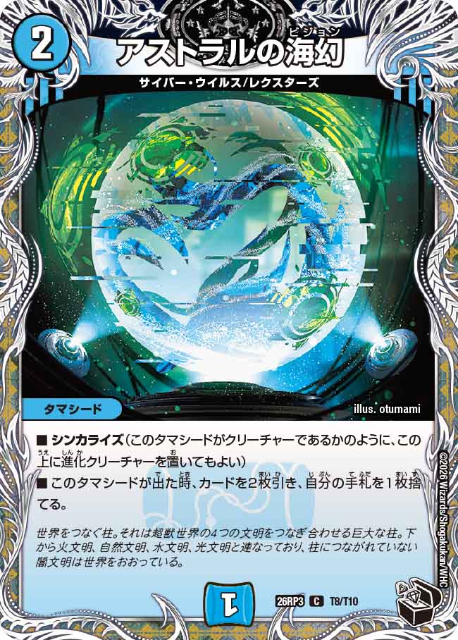 アストラルの海幻（DM26-RP3 / DM26RP3 T8/T10 / C）