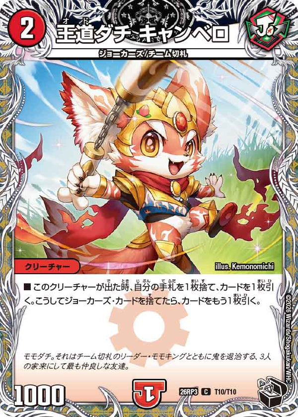 王道ダチ キャンベロ（DM26-RP3 / DM26RP3 T10/T10 / C）