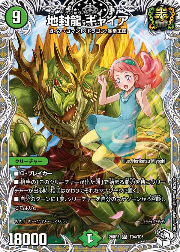 地封龍 ギャイア（DM26-RP3 / DM26RP3 TD4/TD5 / SR）
