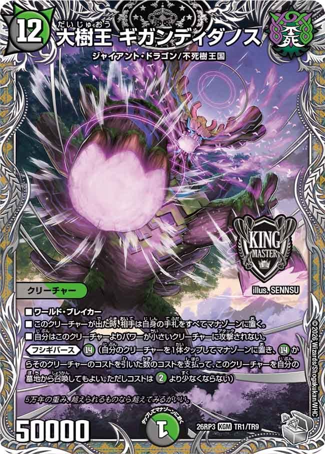 大樹王 ギガンディダノス（DM26-RP3 / DM26RP3 TR1/TR9 / KGM）