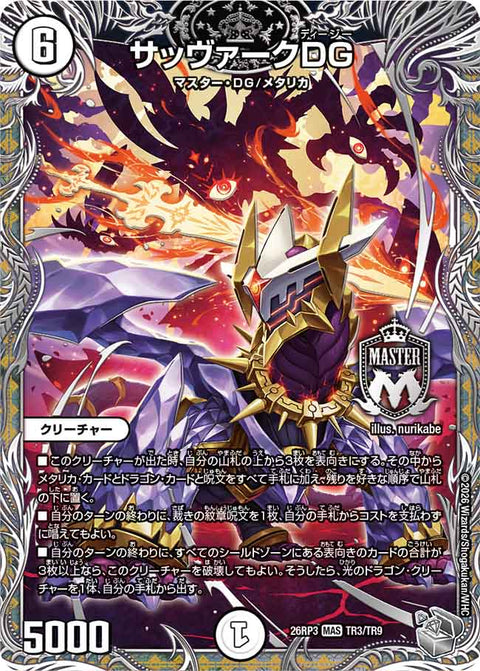 サッヴァークDG（DM26-RP3 / DM26RP3 TR3/TR9 / MAS）
