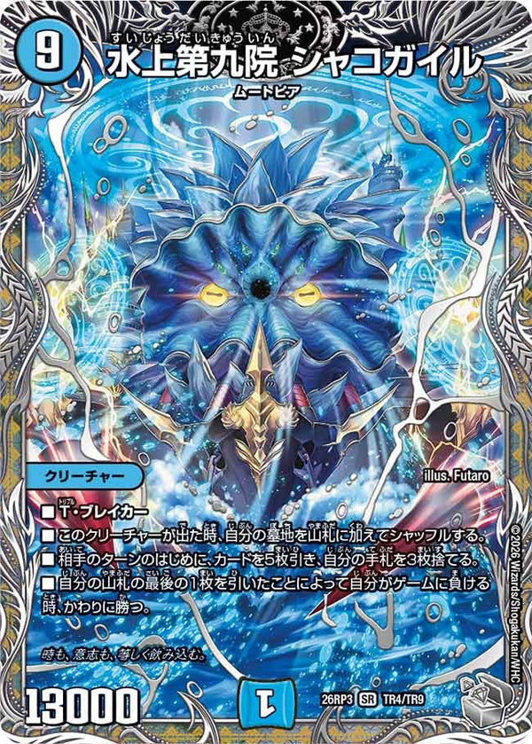 水上第九院 シャコガイル（DM26-RP3 / DM26RP3 TR4/TR9 / SR）（DM26RP3 TR4/TR9）の見本画像