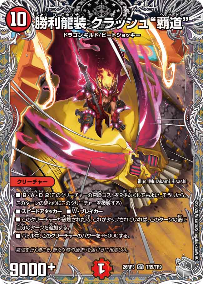 勝利龍装 クラッシュ“覇道”（DM26-RP3 / DM26RP3 TR5/TR9 / SR）