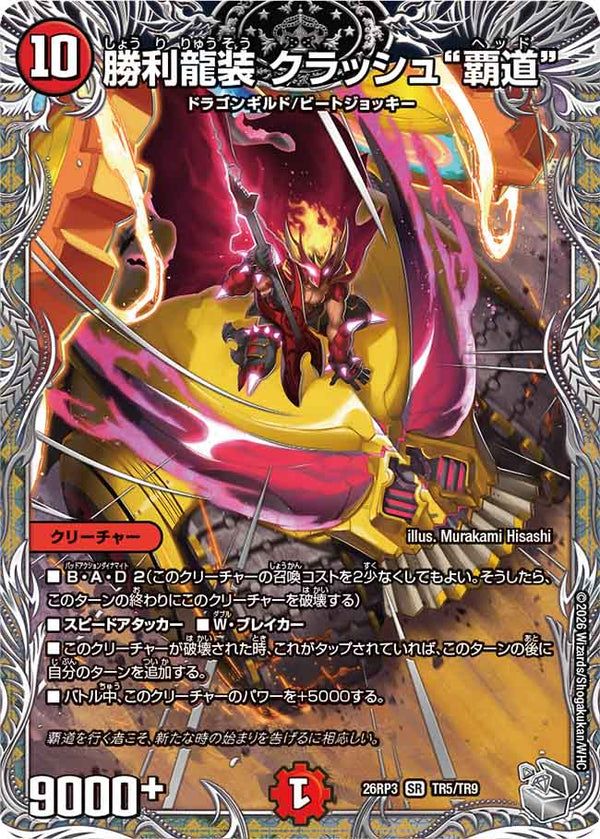勝利龍装 クラッシュ“覇道”（DM26-RP3 / DM26RP3 TR5/TR9 / SR）