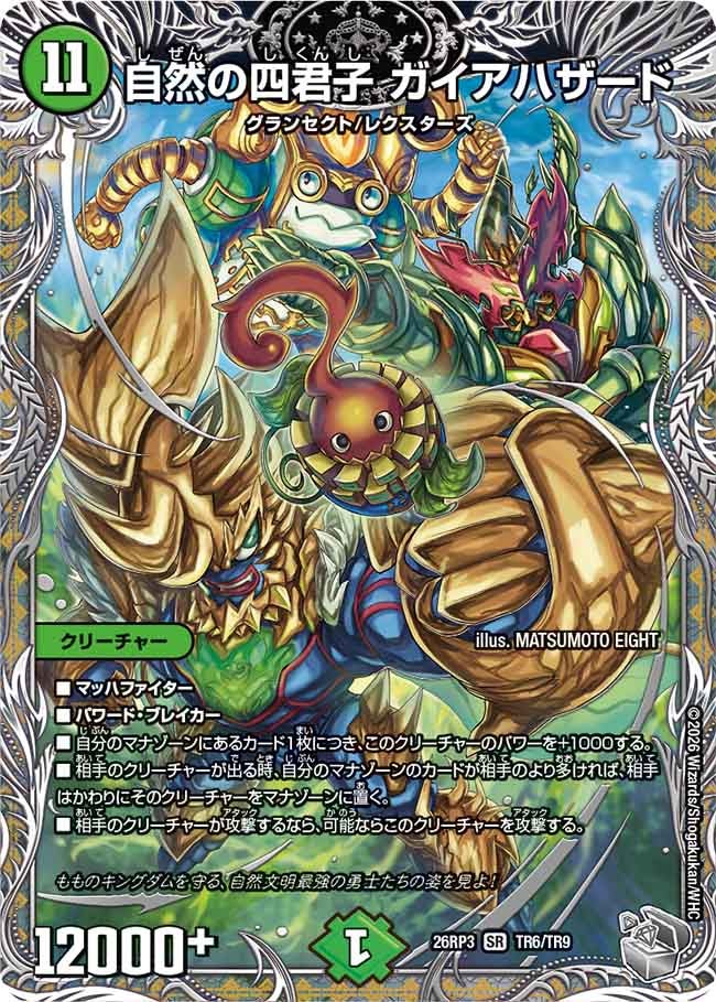 自然の四君子 ガイアハザード（DM26-RP3 / DM26RP3 TR6/TR9 / SR）