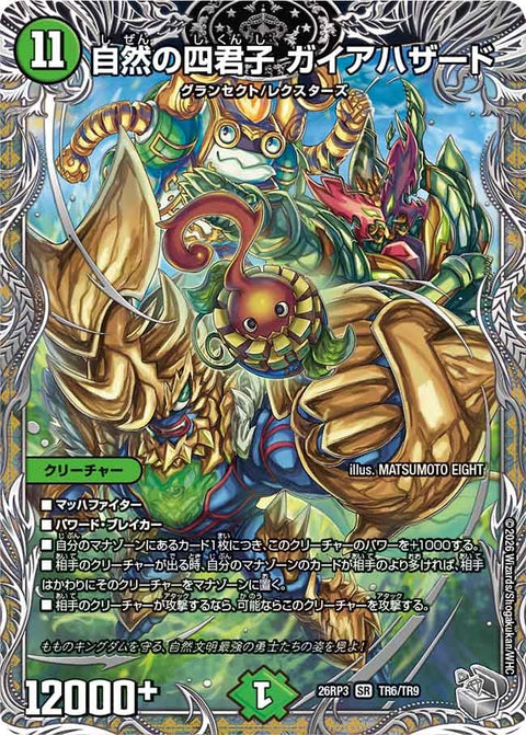 自然の四君子 ガイアハザード（DM26-RP3 / DM26RP3 TR6/TR9 / SR）