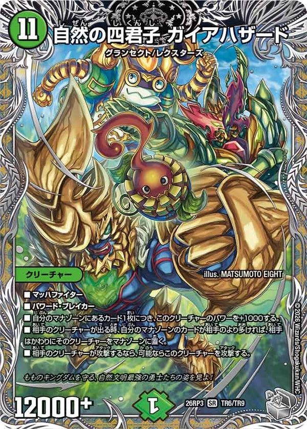 自然の四君子 ガイアハザード（DM26-RP3 / DM26RP3 TR6/TR9 / SR）（DM26RP3 TR6/TR9）の見本画像