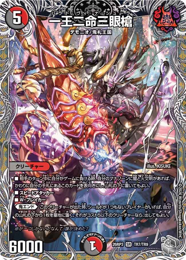 一王二命三眼槍（DM26-RP3 / DM26RP3 TR7/TR9 / SR）
