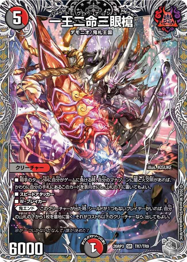 一王二命三眼槍（DM26-RP3 / DM26RP3 TR7/TR9 / SR）