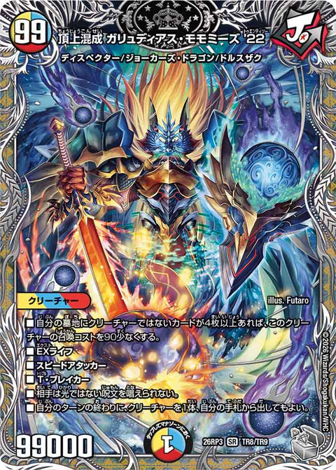 頂上混成 ガリュディアス・モモミーズ’22（DM26-RP3 / DM26RP3 TR8/TR9 / SR）