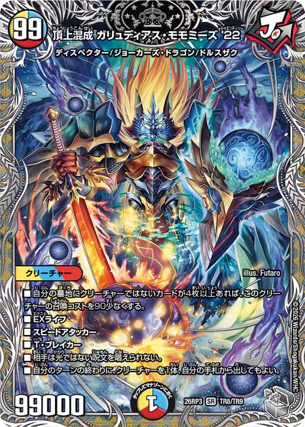 頂上混成 ガリュディアス・モモミーズ’22（DM26-RP3 / DM26RP3 TR8/TR9 / SR）（DM26RP3 TR8/TR9）の見本画像