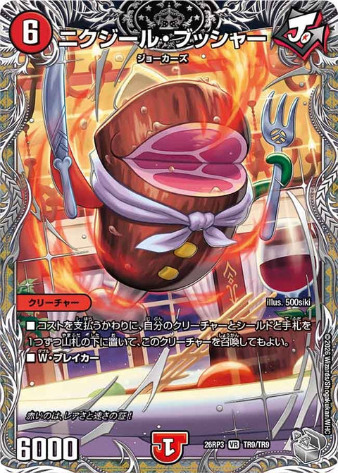 ニクジール・ブッシャー（DM26-RP3 / DM26RP3 TR9/TR9 / VR）