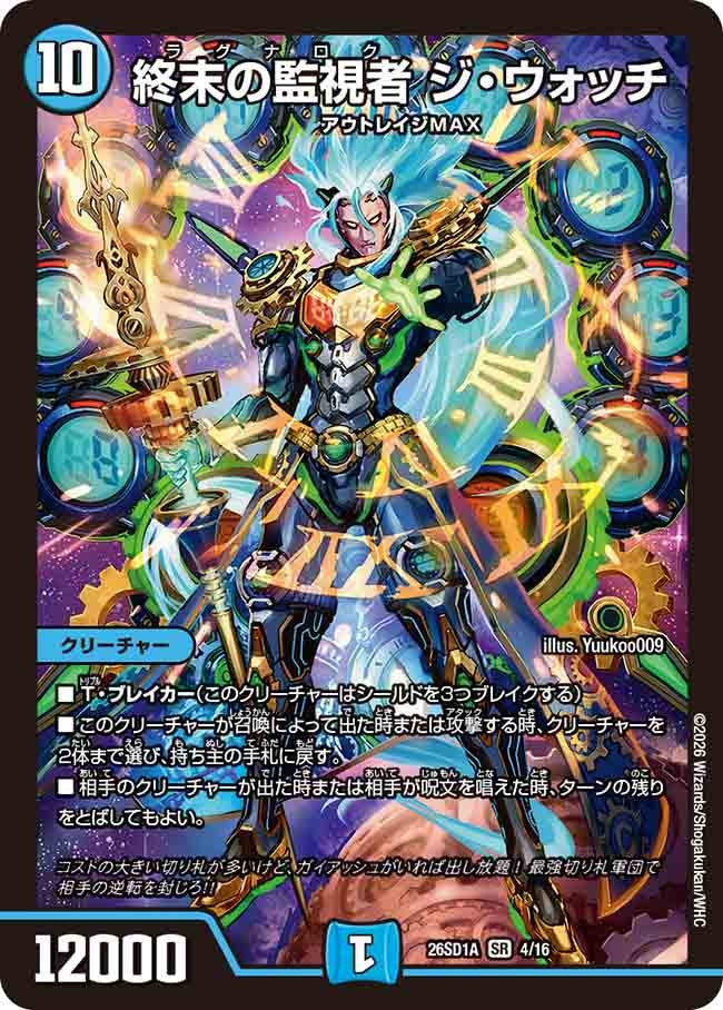 終末の監視者ジ・ウォッチ【SR】{26SD1A4/16}《水》