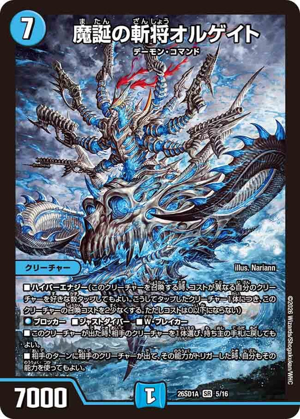 魔誕の斬将オルゲイト【SR】{26SD1A5/16}《水》